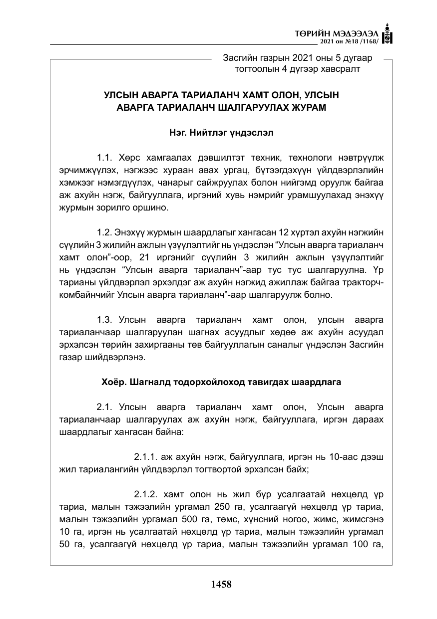 «Төрийн мэдээлэл» № 18, файлын 39-р хуудас