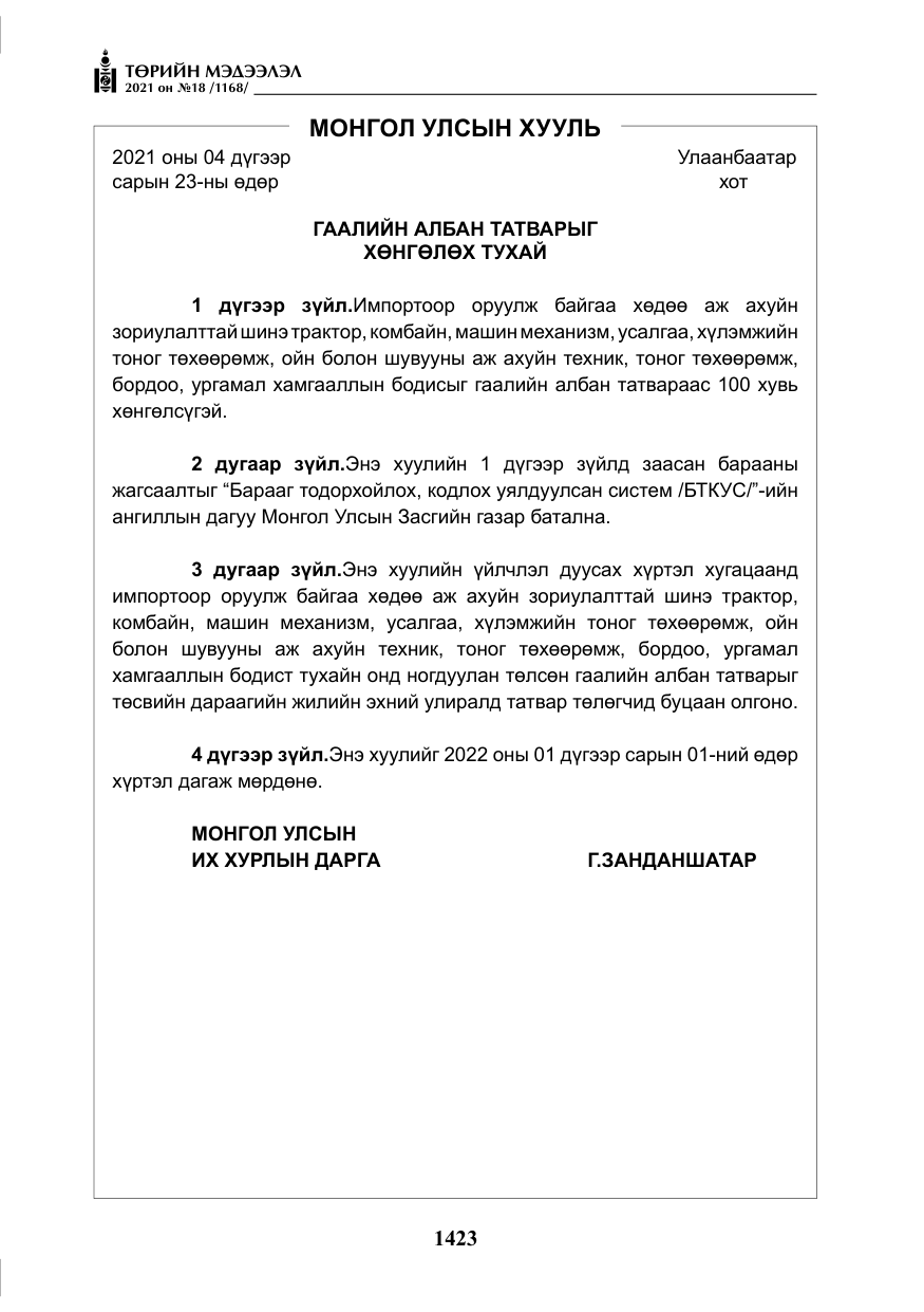 «Төрийн мэдээлэл» № 18, файлын 4-р хуудас