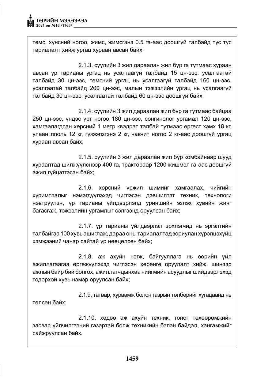 «Төрийн мэдээлэл» № 18, файлын 40-р хуудас