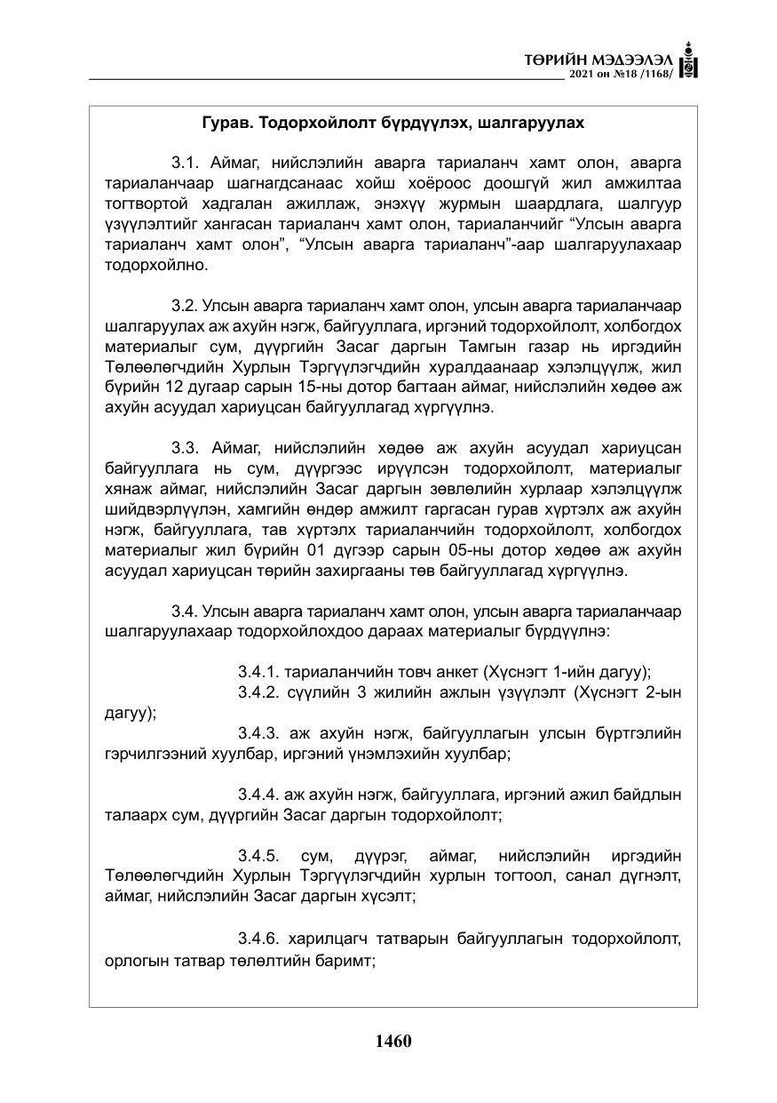«Төрийн мэдээлэл» № 18, файлын 41-р хуудас