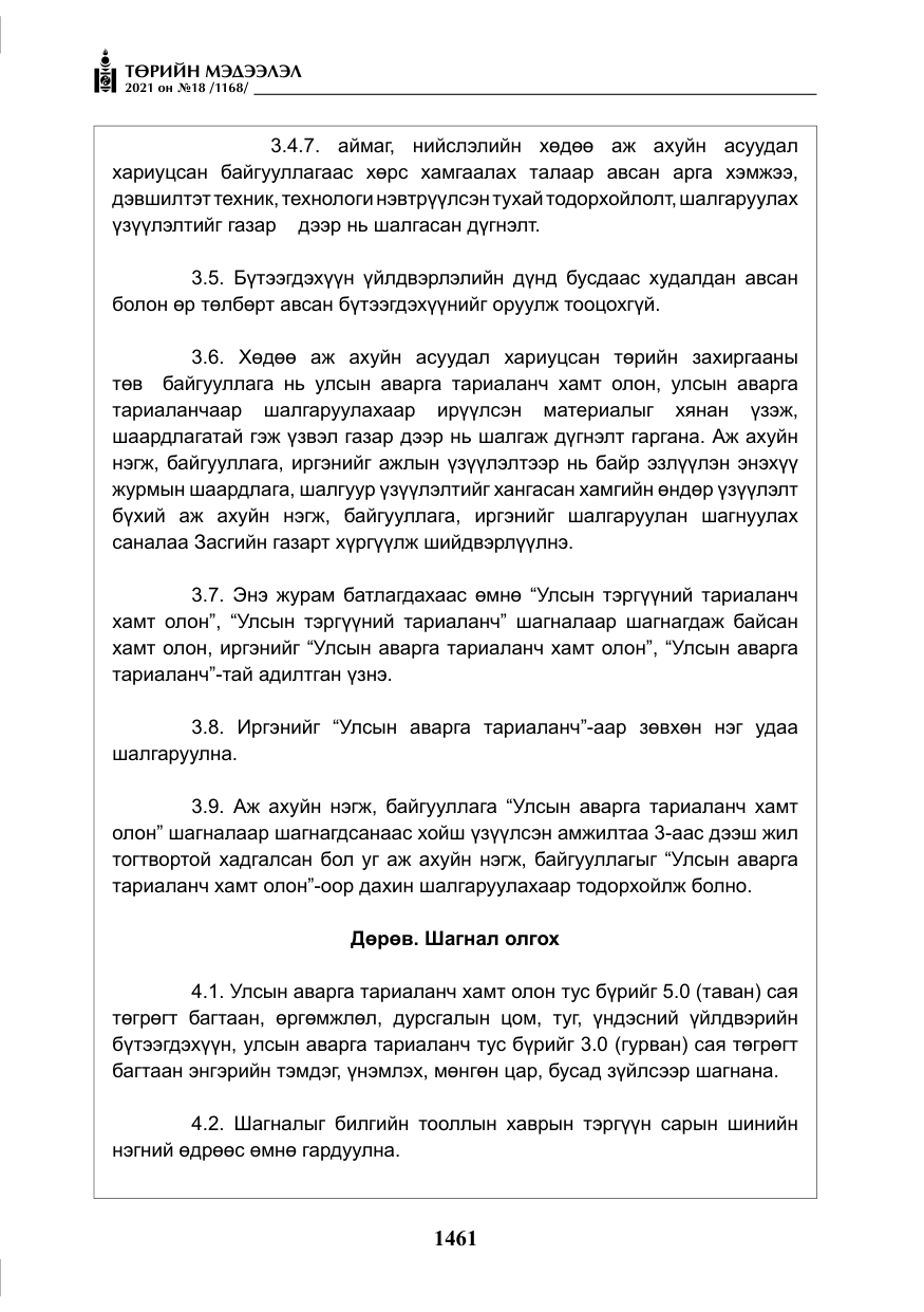 «Төрийн мэдээлэл» № 18, файлын 42-р хуудас