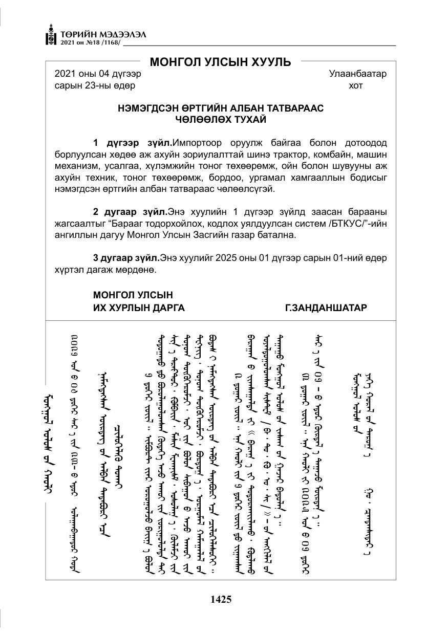«Төрийн мэдээлэл» № 18, файлын 6-р хуудас