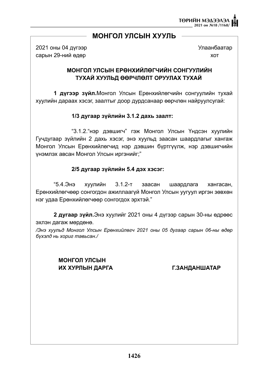 «Төрийн мэдээлэл» № 18, файлын 7-р хуудас