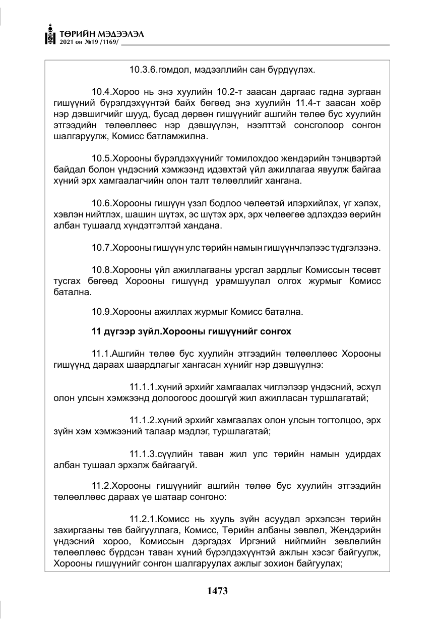 «Төрийн мэдээлэл» № 19, файлын 10-р хуудас