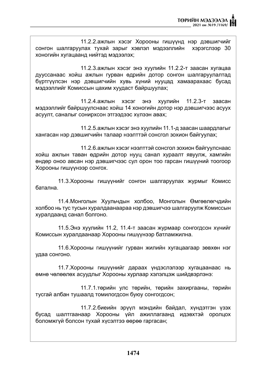 «Төрийн мэдээлэл» № 19, файлын 11-р хуудас