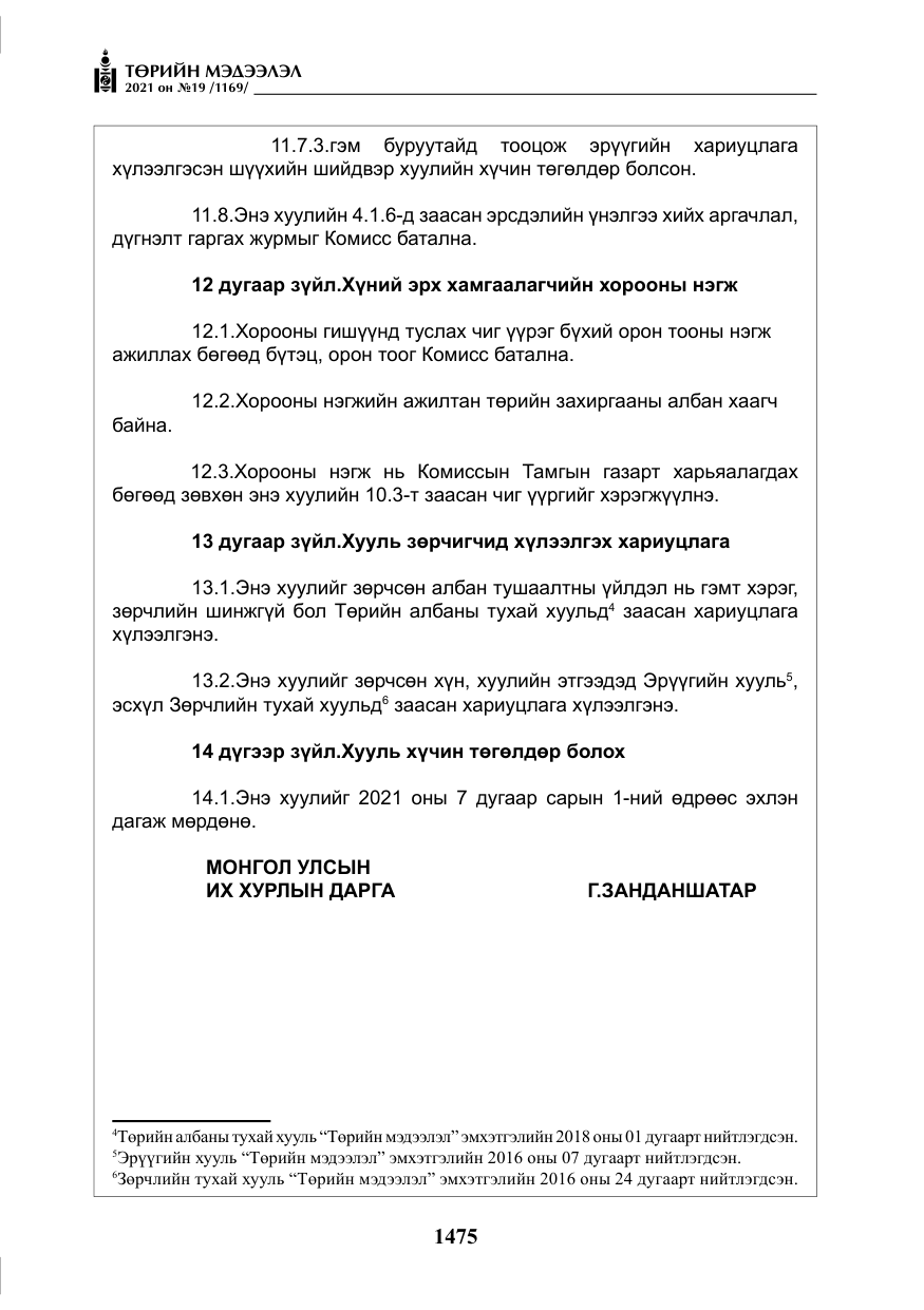 «Төрийн мэдээлэл» № 19, файлын 12-р хуудас
