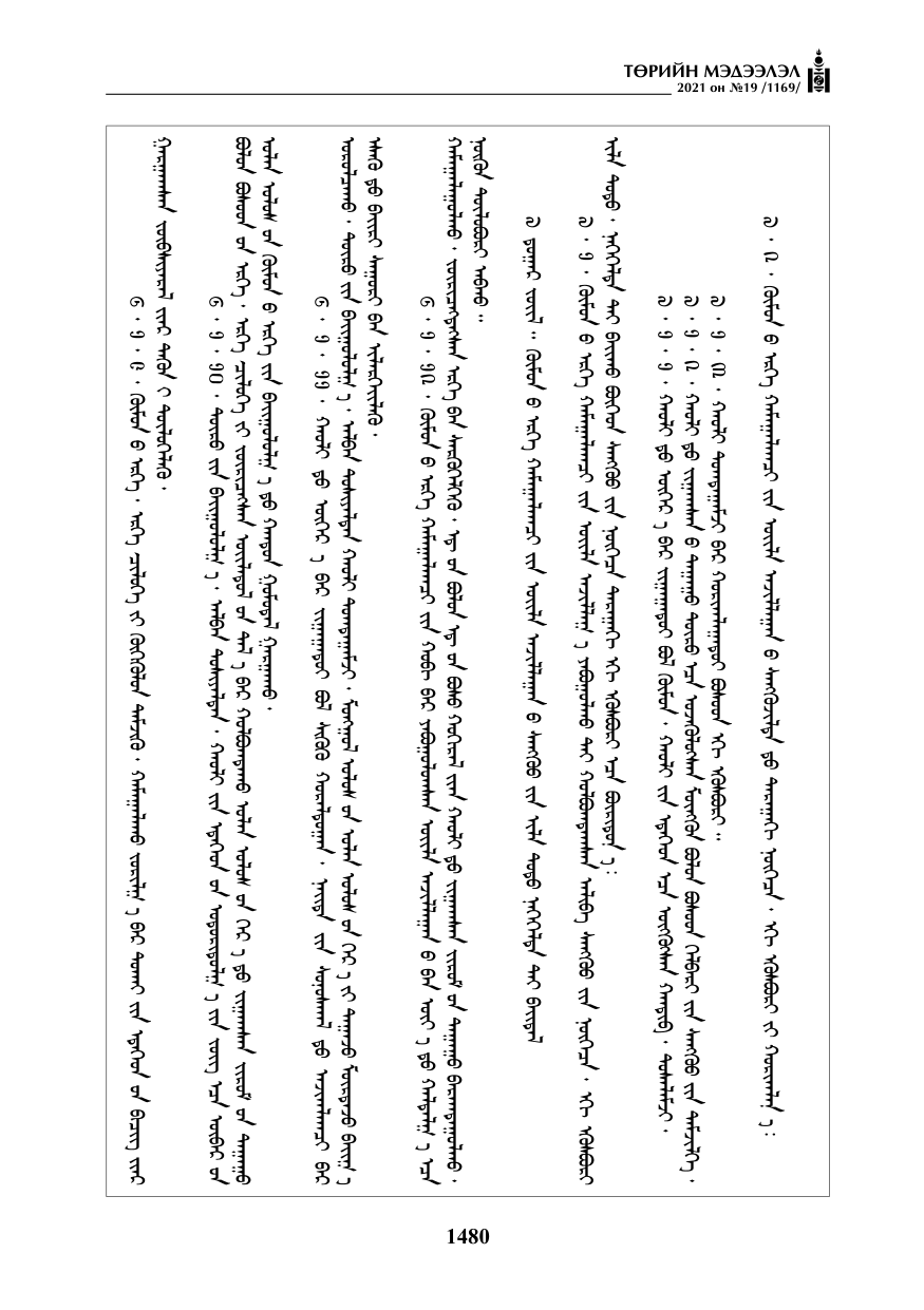 «Төрийн мэдээлэл» № 19, 1480-р хуудасны скан