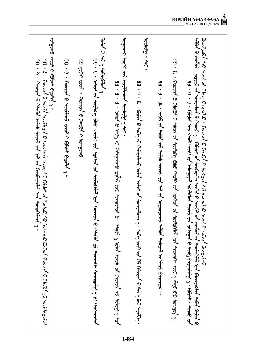 «Төрийн мэдээлэл» № 19, 1484-р хуудасны скан