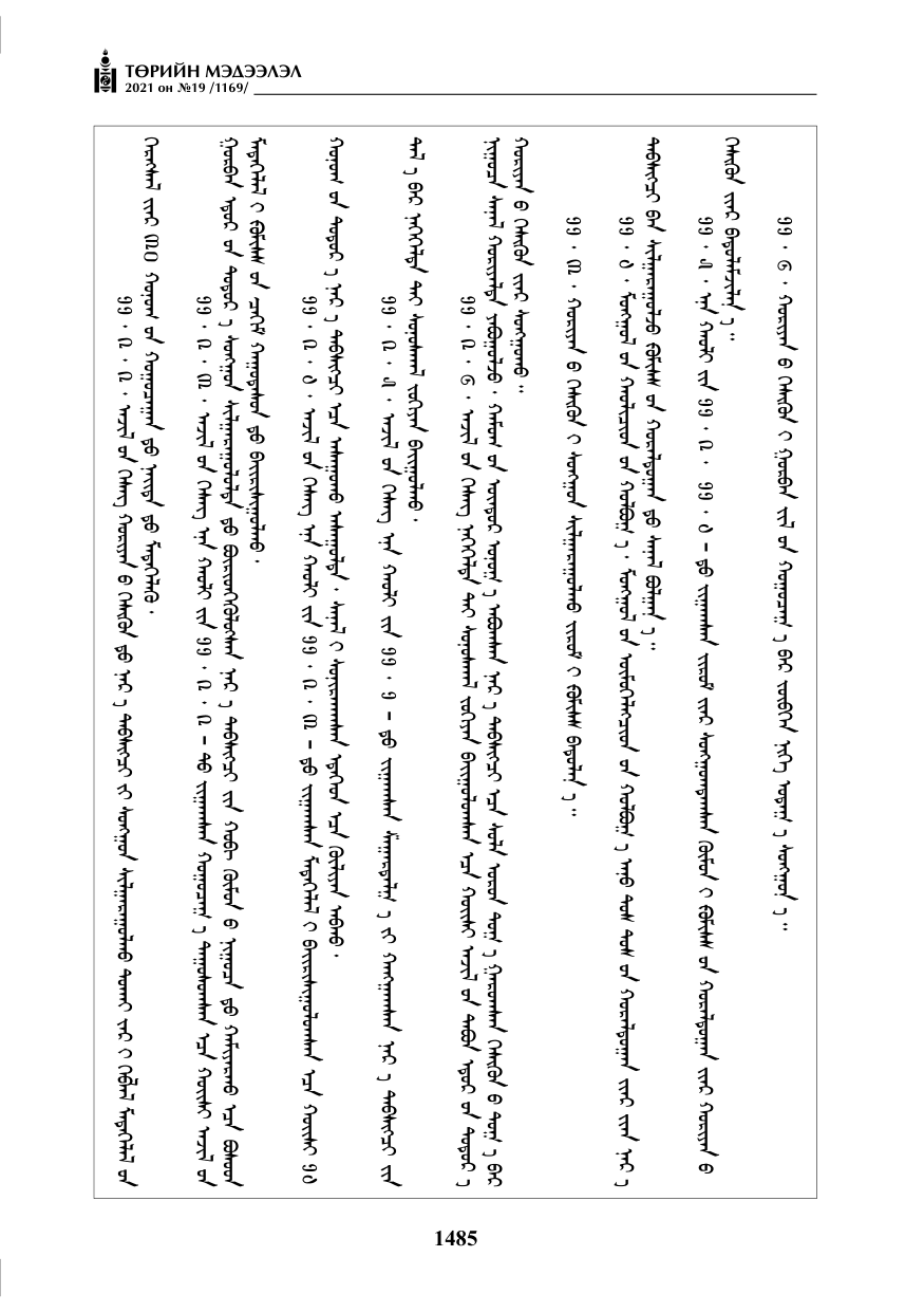 «Төрийн мэдээлэл» № 19, 1485-р хуудасны скан