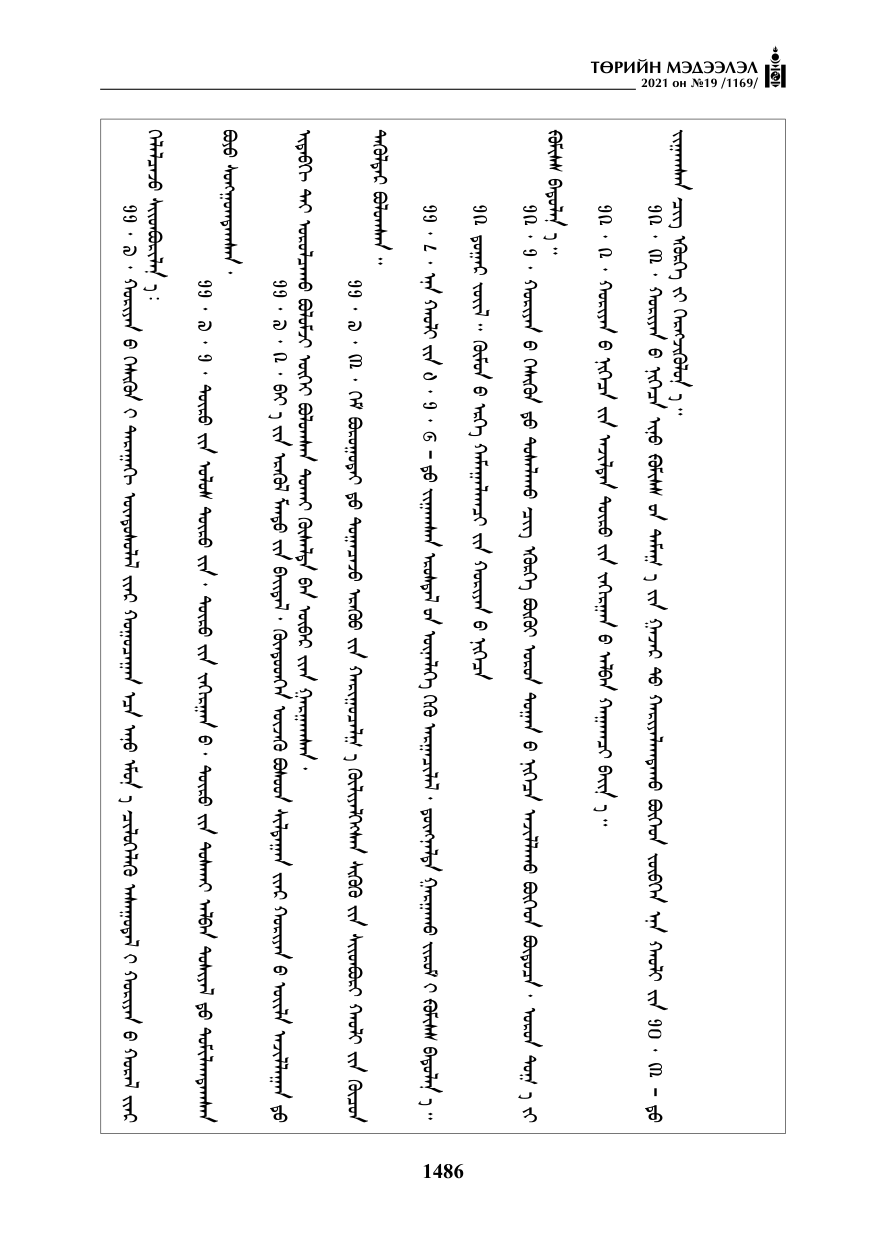 «Төрийн мэдээлэл» № 19, 1486-р хуудасны скан