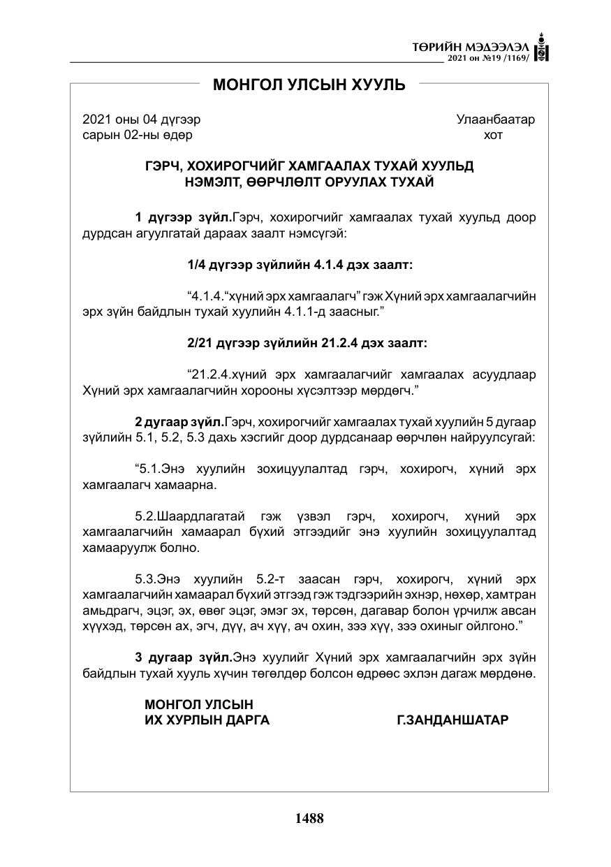 «Төрийн мэдээлэл» № 19, файлын 25-р хуудас