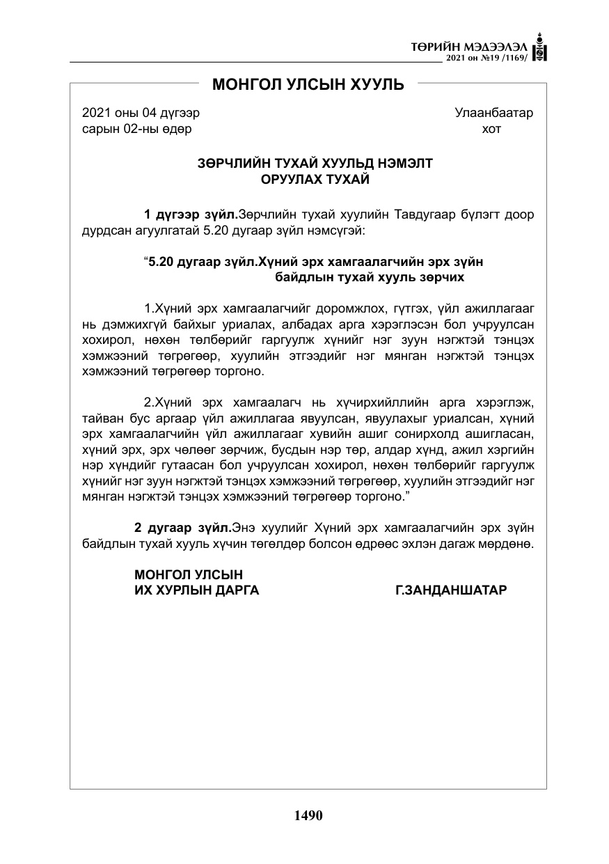 «Төрийн мэдээлэл» № 19, файлын 27-р хуудас