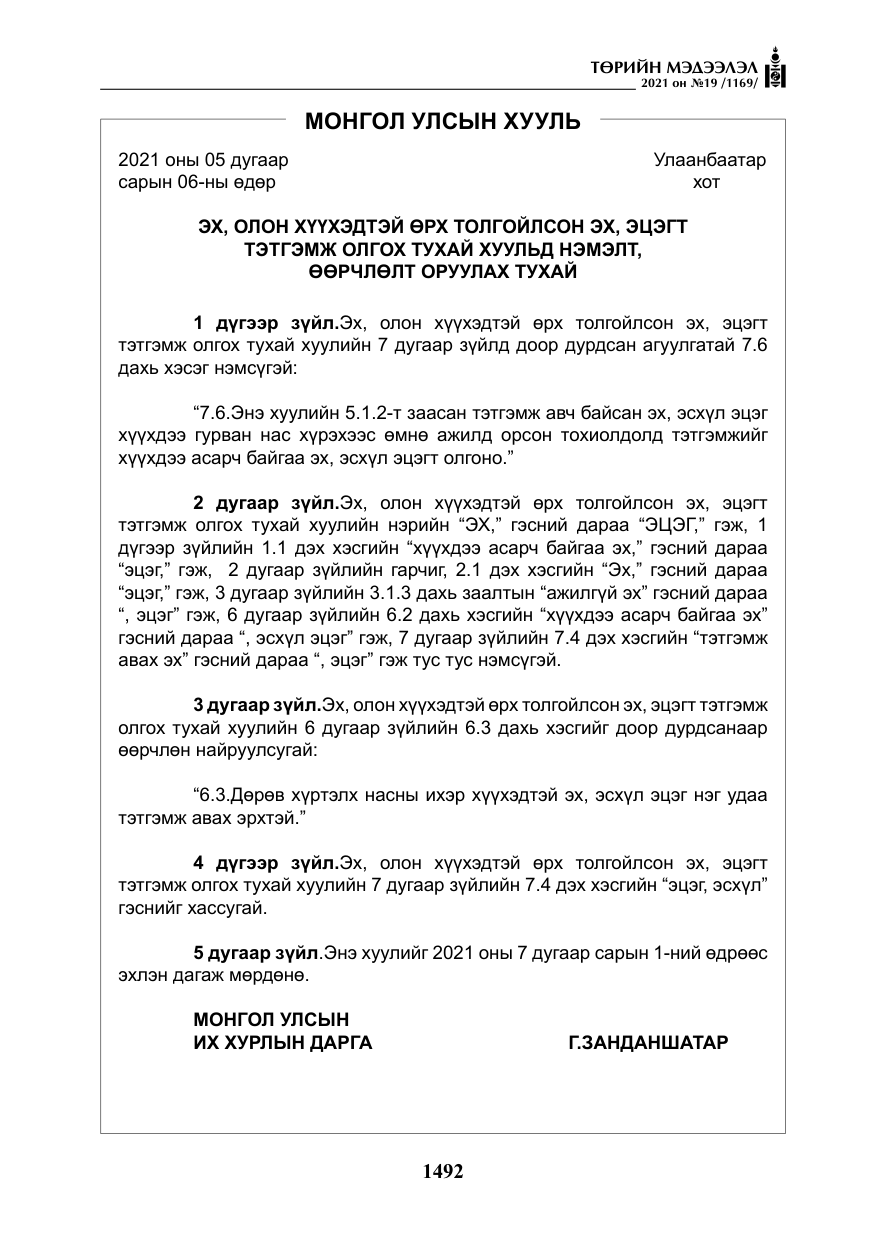 «Төрийн мэдээлэл» № 19, файлын 29-р хуудас