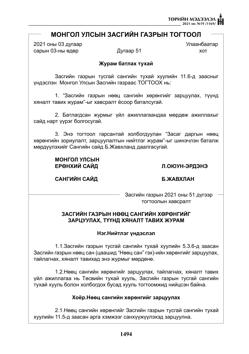 «Төрийн мэдээлэл» № 19, файлын 31-р хуудас