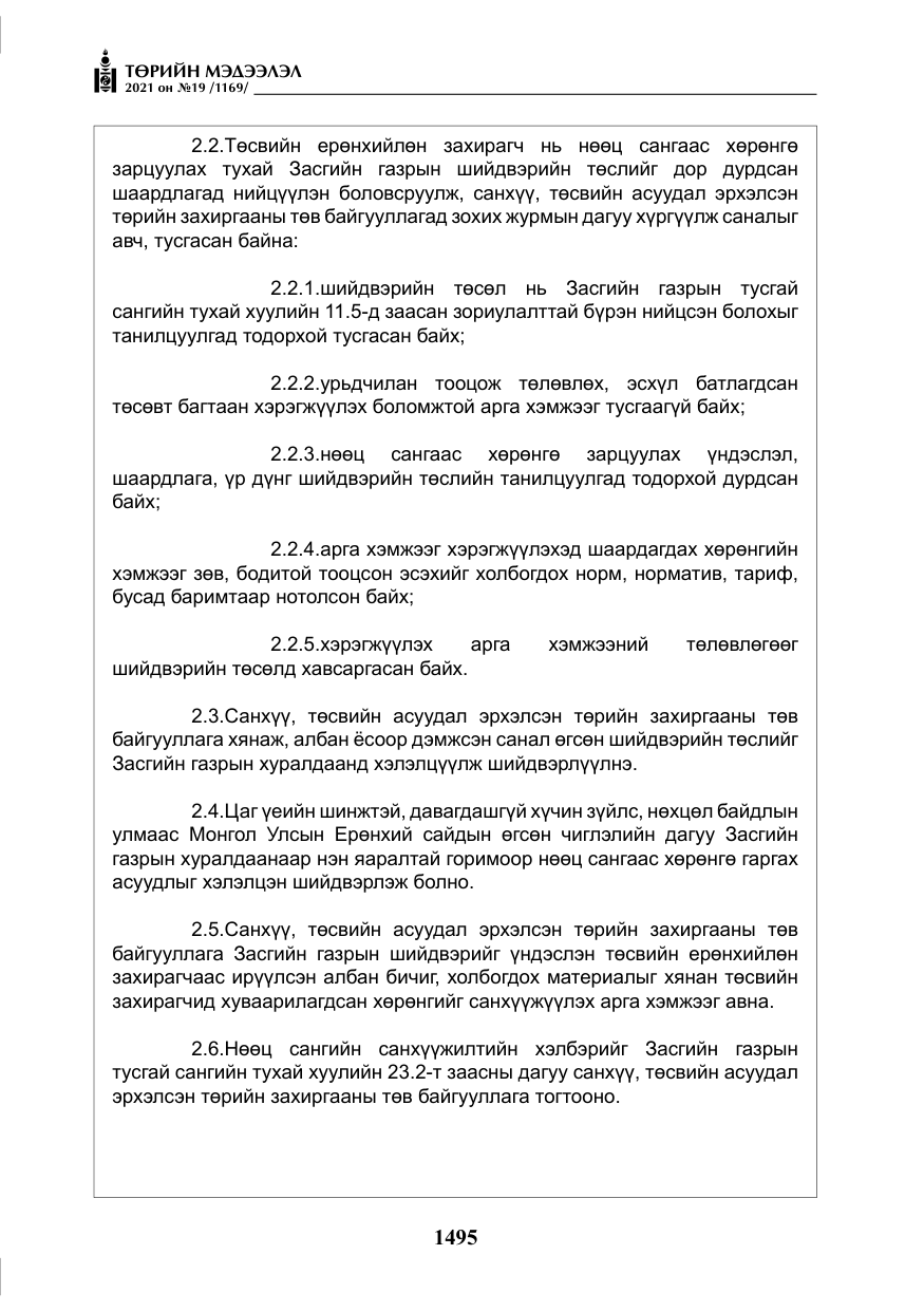 «Төрийн мэдээлэл» № 19, файлын 32-р хуудас