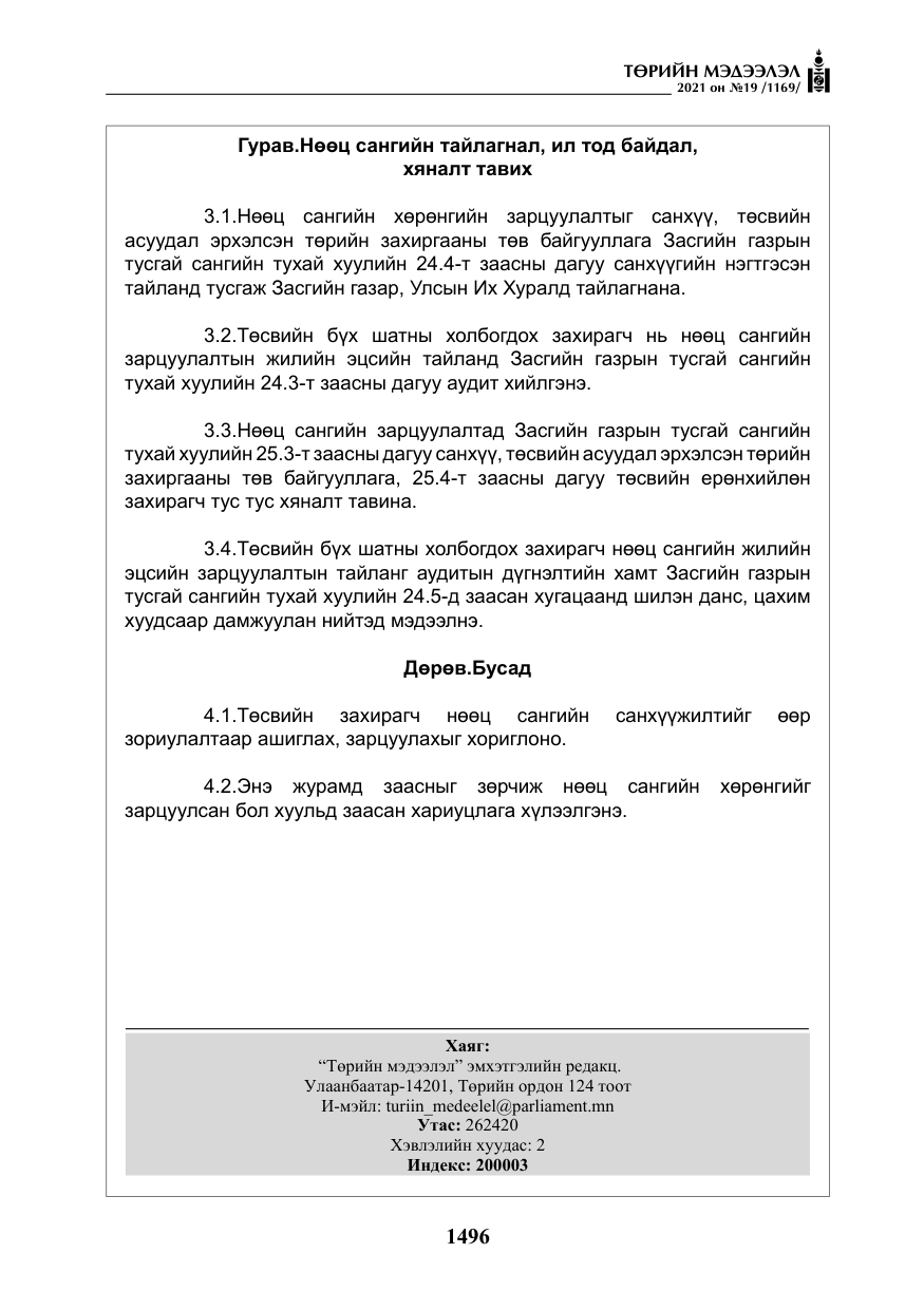 «Төрийн мэдээлэл» № 19, файлын 33-р хуудас
