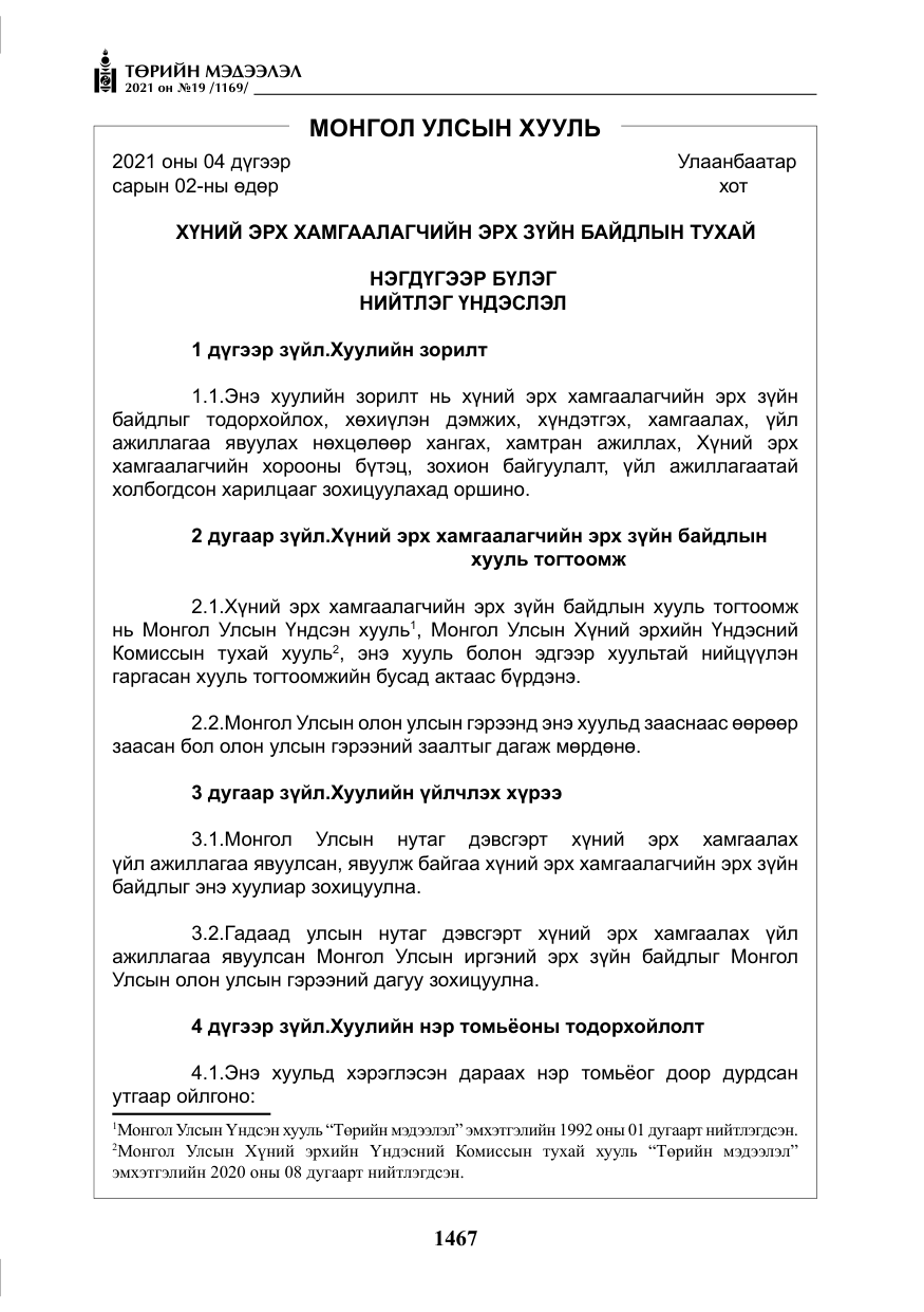 «Төрийн мэдээлэл» № 19, файлын 4-р хуудас
