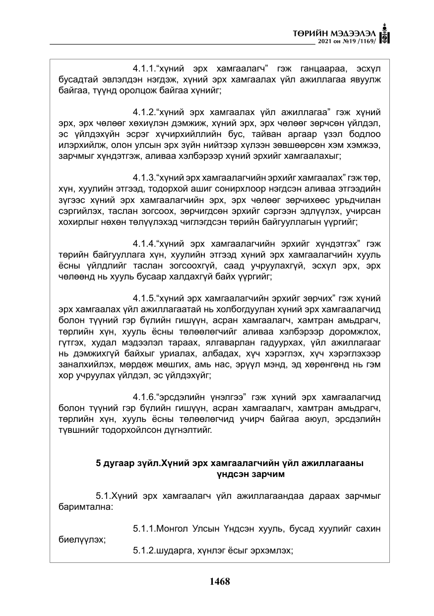 «Төрийн мэдээлэл» № 19, файлын 5-р хуудас