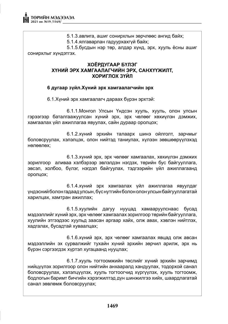 «Төрийн мэдээлэл» № 19, файлын 6-р хуудас