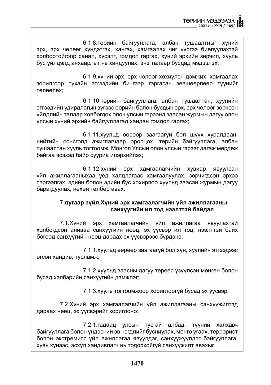 «Төрийн мэдээлэл» № 19, файлын 7-р хуудас