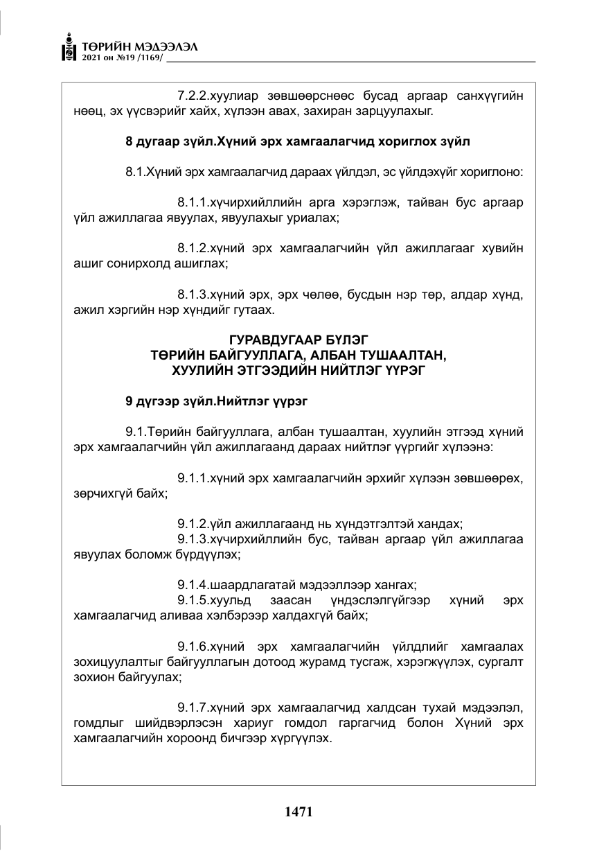 «Төрийн мэдээлэл» № 19, файлын 8-р хуудас