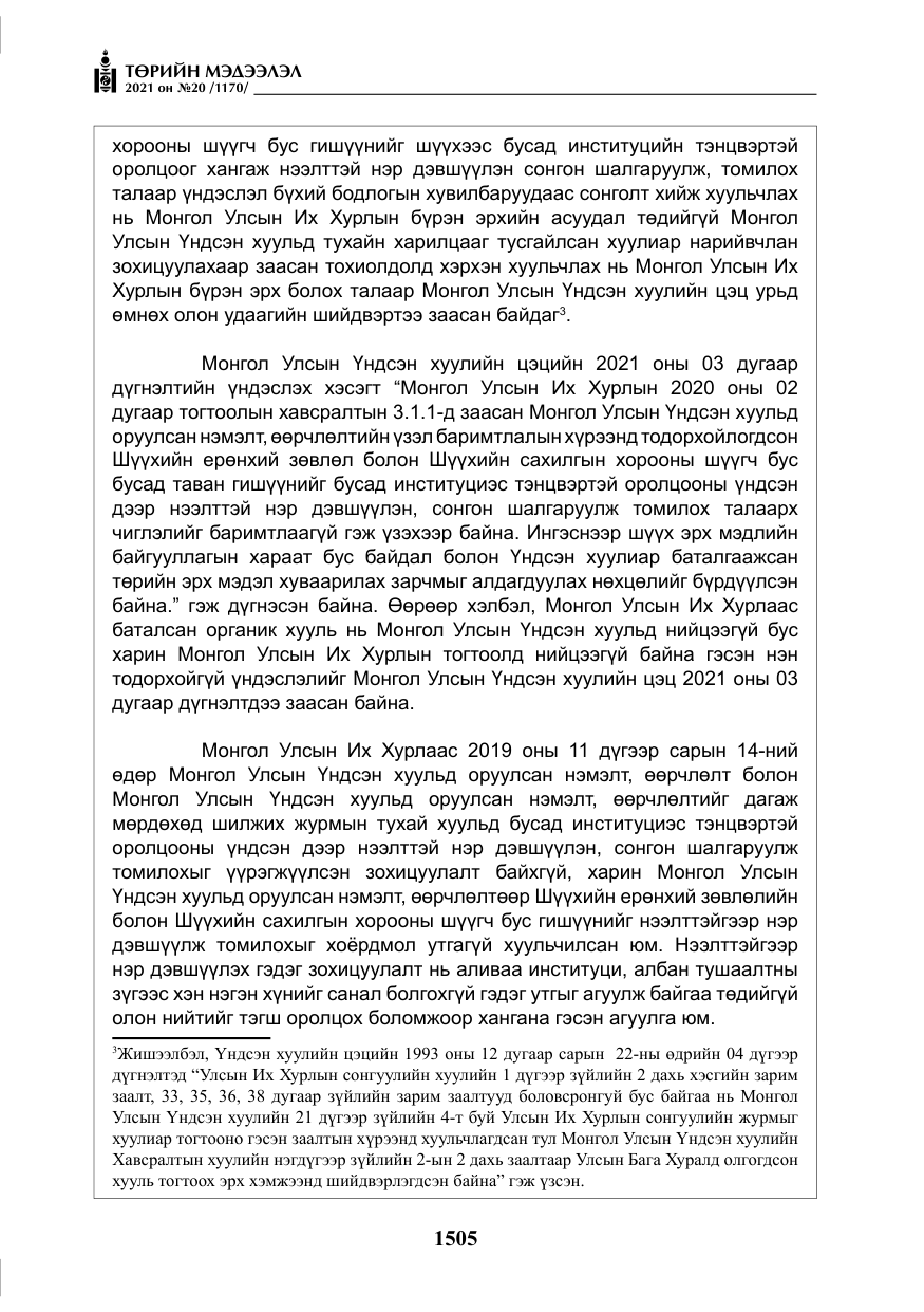 «Төрийн мэдээлэл» № 20, файлын 10-р хуудас