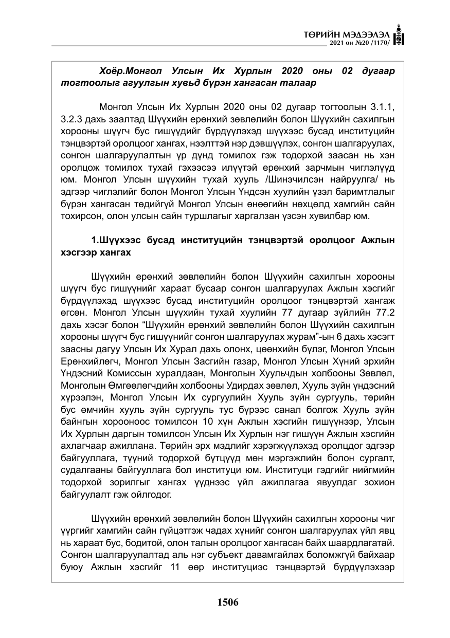 «Төрийн мэдээлэл» № 20, файлын 11-р хуудас