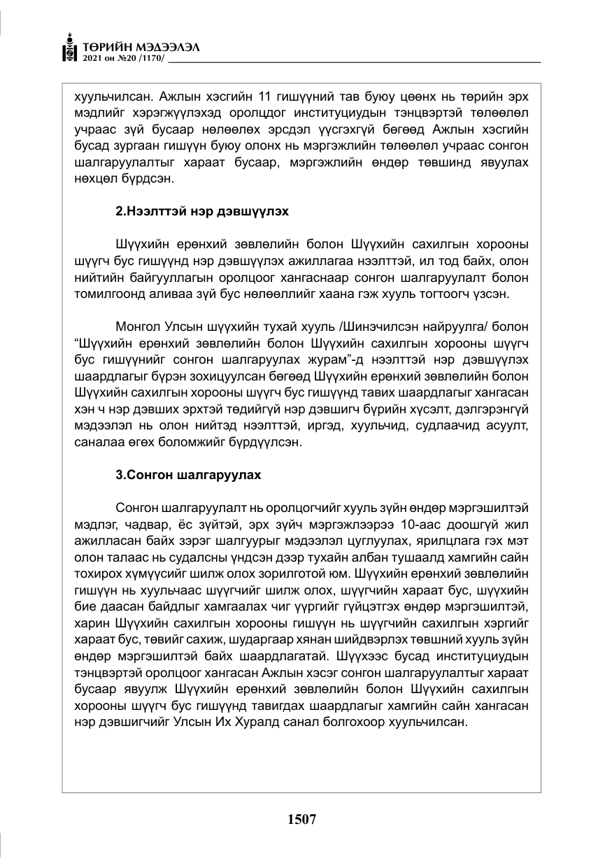 «Төрийн мэдээлэл» № 20, файлын 12-р хуудас