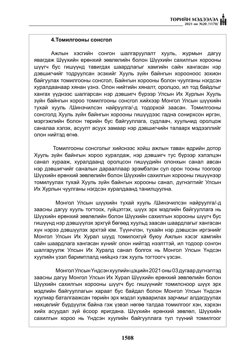 «Төрийн мэдээлэл» № 20, файлын 13-р хуудас