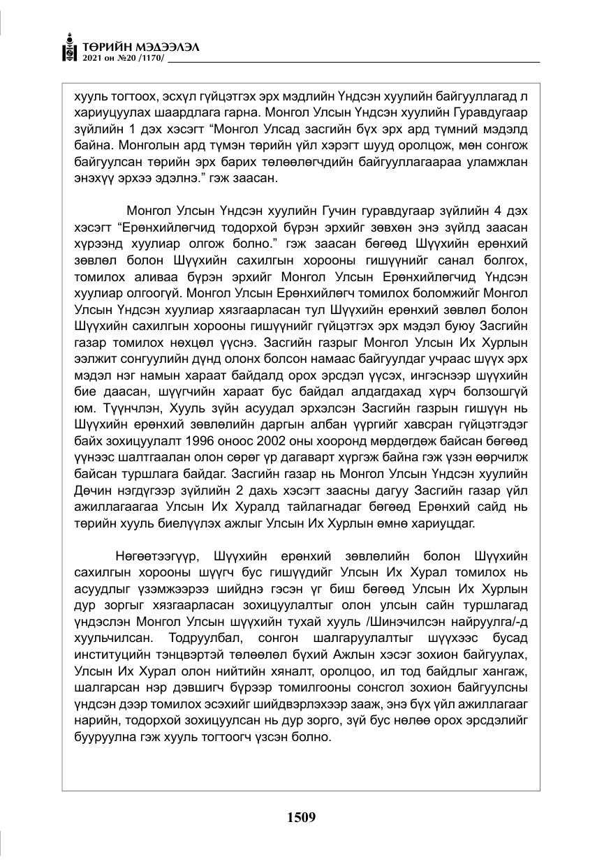 «Төрийн мэдээлэл» № 20, файлын 14-р хуудас