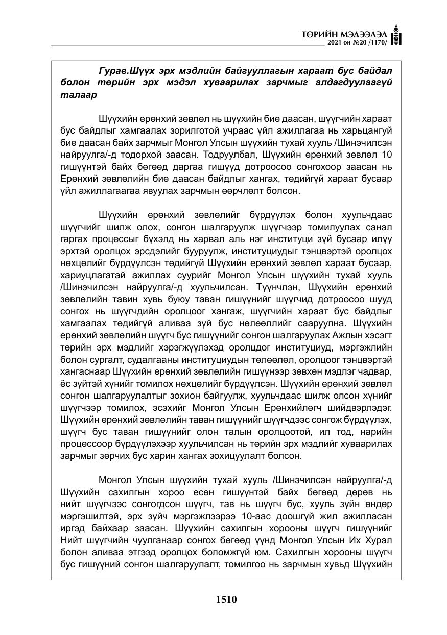 «Төрийн мэдээлэл» № 20, файлын 15-р хуудас