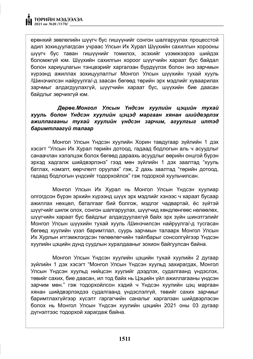 «Төрийн мэдээлэл» № 20, файлын 16-р хуудас