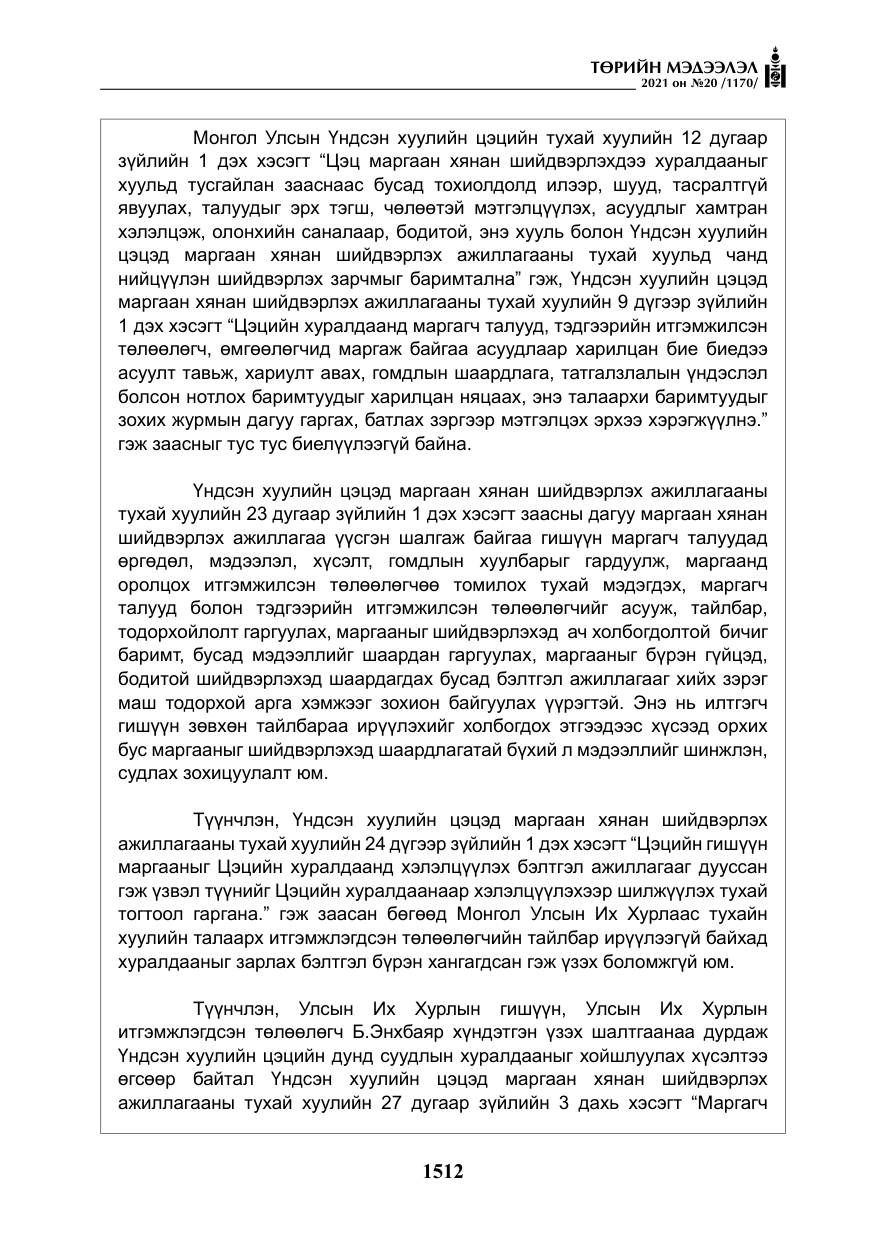 «Төрийн мэдээлэл» № 20, файлын 17-р хуудас