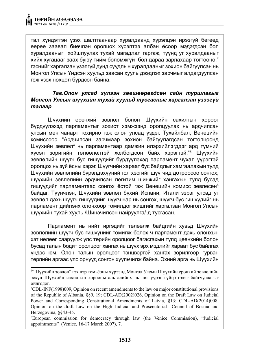 «Төрийн мэдээлэл» № 20, файлын 18-р хуудас