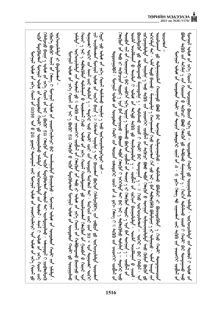 «Төрийн мэдээлэл» № 20, 1516-р хуудасны скан