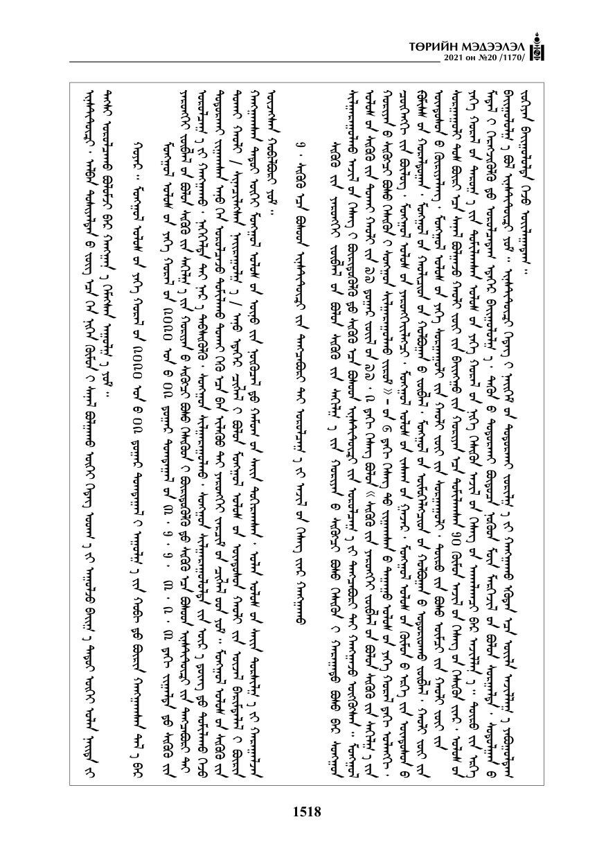 «Төрийн мэдээлэл» № 20, 1518-р хуудасны скан