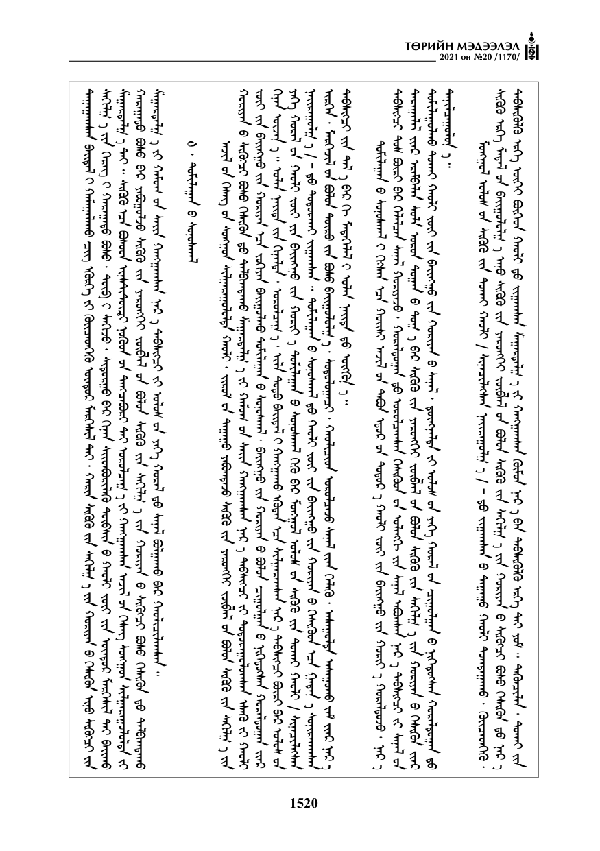 «Төрийн мэдээлэл» № 20, 1520-р хуудасны скан