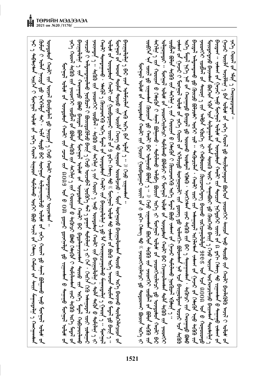 «Төрийн мэдээлэл» № 20, 1521-р хуудасны скан