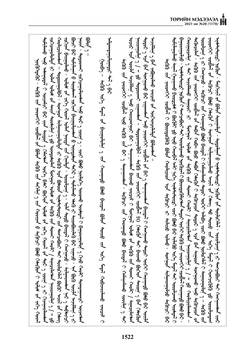 «Төрийн мэдээлэл» № 20, 1522-р хуудасны скан