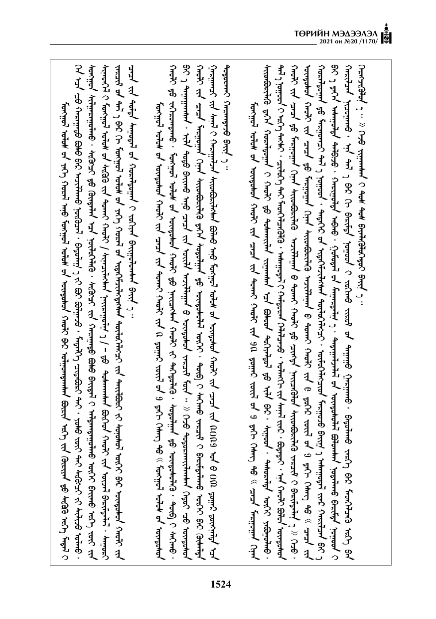 «Төрийн мэдээлэл» № 20, 1524-р хуудасны скан