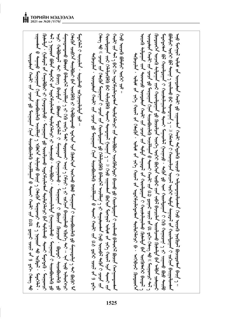 «Төрийн мэдээлэл» № 20, 1525-р хуудасны скан
