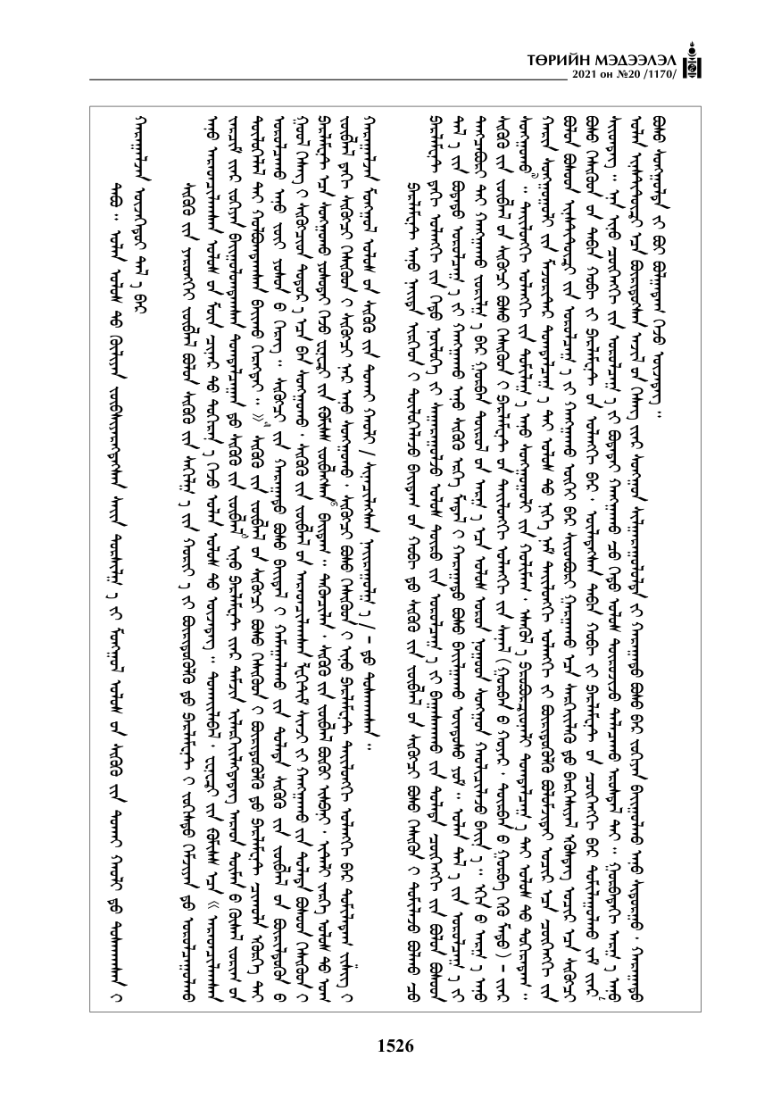 «Төрийн мэдээлэл» № 20, 1526-р хуудасны скан