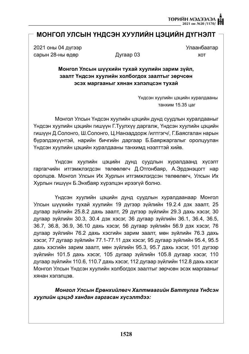 «Төрийн мэдээлэл» № 20, файлын 33-р хуудас