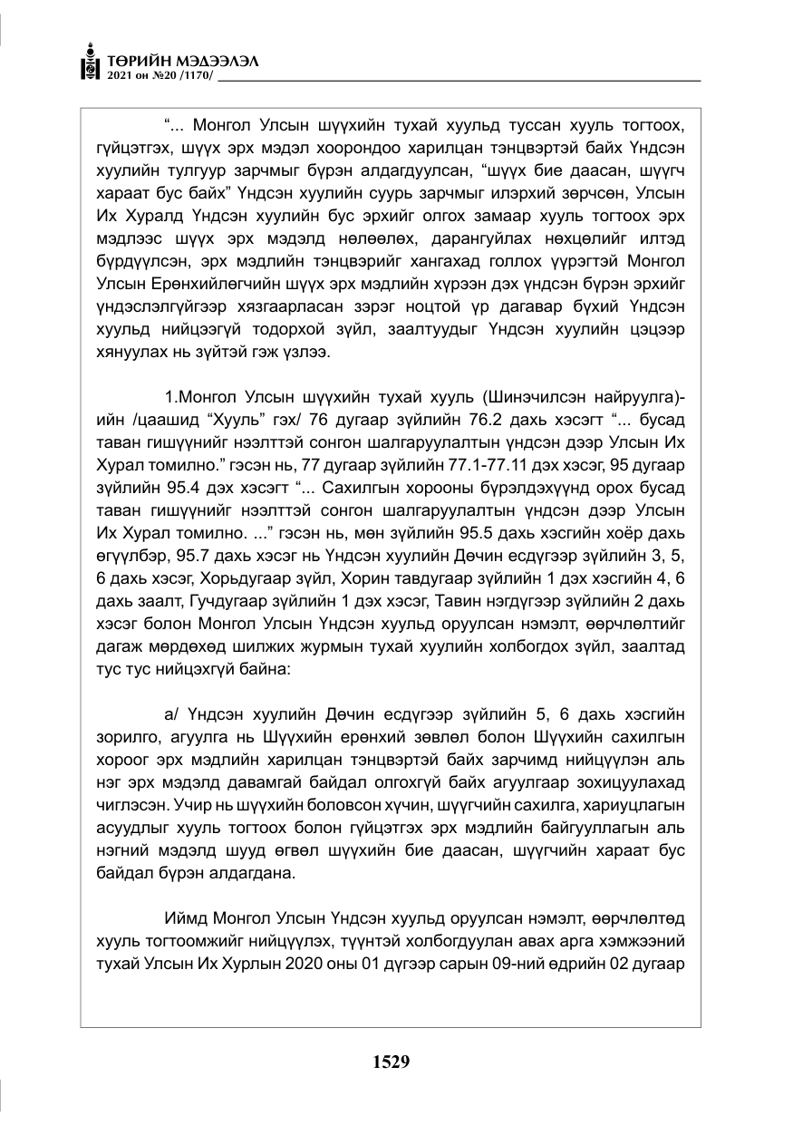 «Төрийн мэдээлэл» № 20, файлын 34-р хуудас