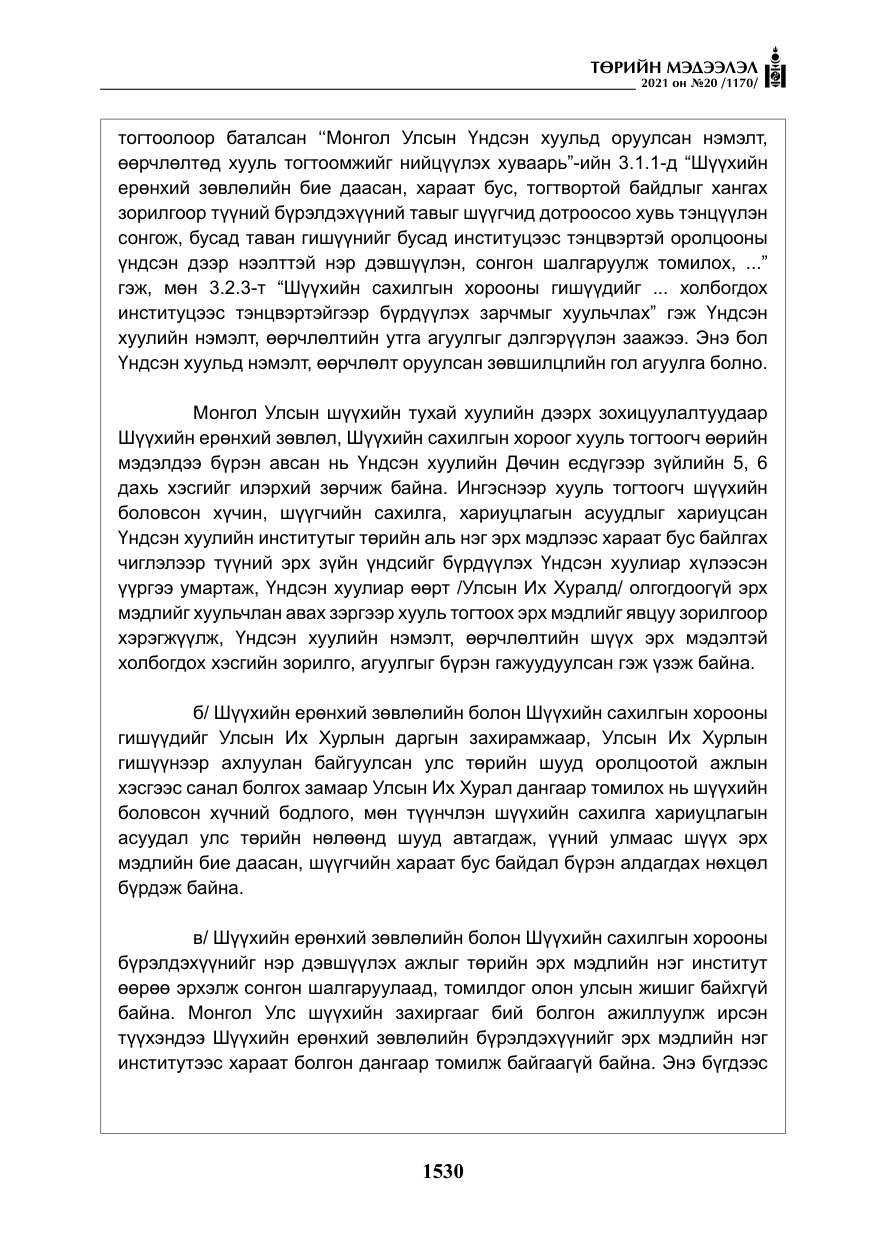 «Төрийн мэдээлэл» № 20, файлын 35-р хуудас