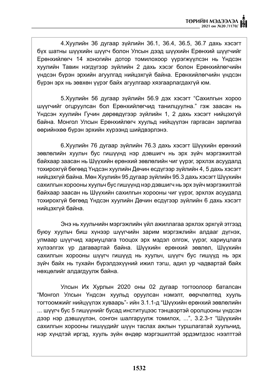 «Төрийн мэдээлэл» № 20, файлын 37-р хуудас