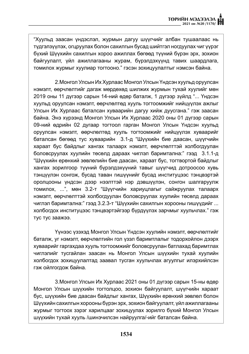 «Төрийн мэдээлэл» № 20, файлын 39-р хуудас