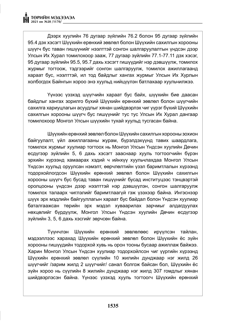 «Төрийн мэдээлэл» № 20, файлын 40-р хуудас