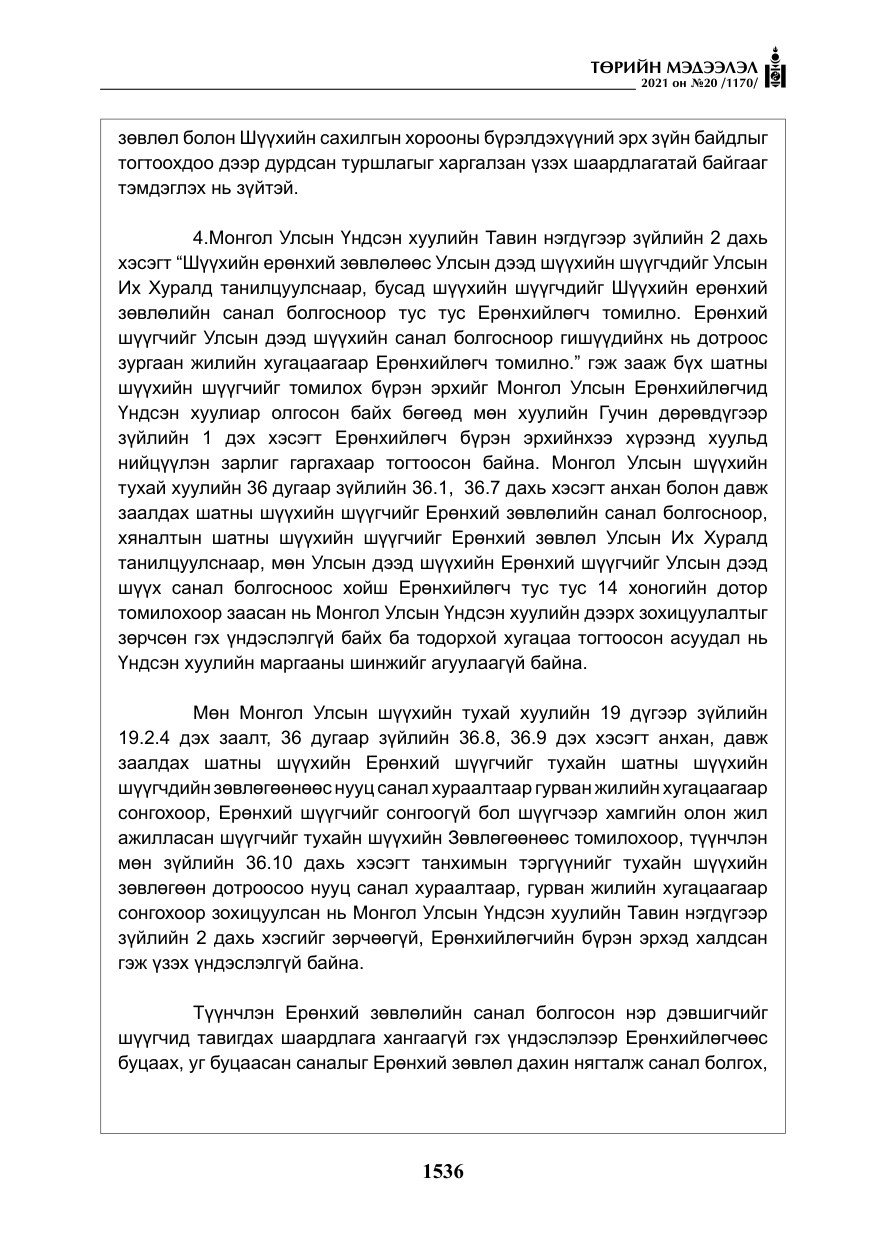 «Төрийн мэдээлэл» № 20, файлын 41-р хуудас
