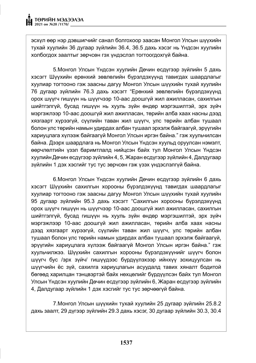 «Төрийн мэдээлэл» № 20, файлын 42-р хуудас